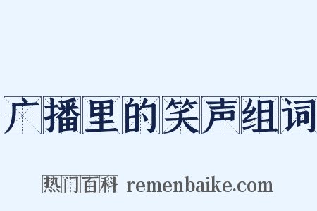 广播里的笑声组词是什么意思的图片